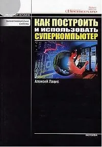 Как построить и использовать суперкомпьютер - фото 1