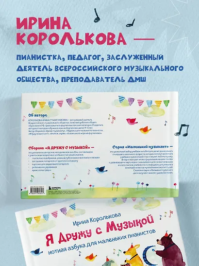 Я дружу с музыкой. Нотная азбука для маленьких пианистов (книга с карточками) (новое оформление) - фото 6