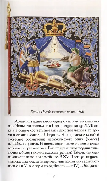 Военная геральдика от Петра I до Александра I - фото 4