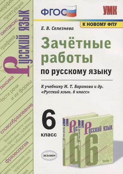 Зачетные работы по русскому языку. 6 класс. К учебнику М. Т. Баранова и др. "Русский язык. 6 класс" (к новому учебнику) - фото 5