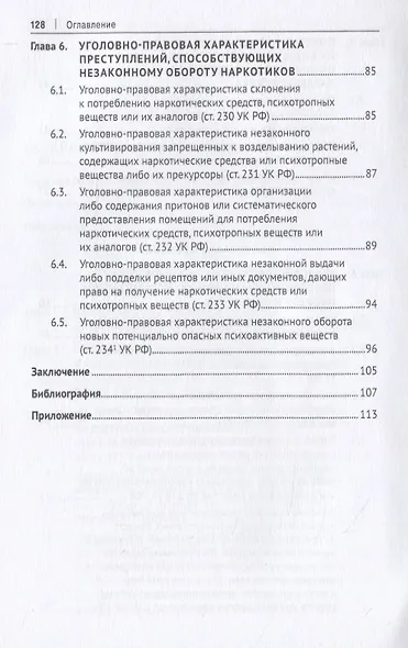 Уголовно-правовое противодействие незаконному обороту наркотиков. Учебное пособие - фото 4