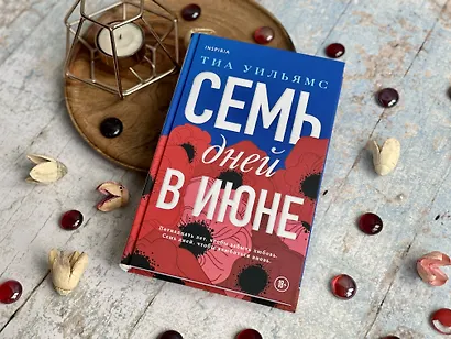 Семь дней в июне - фото 8