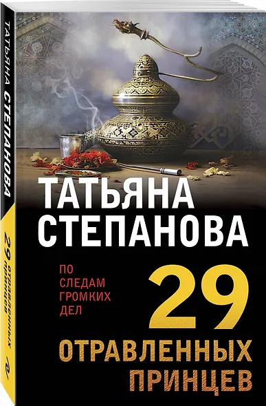 29 отравленных принцев - фото 3