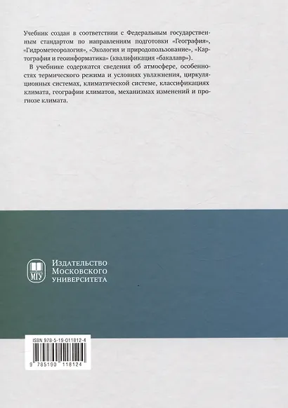 Климатология с основами метеорологии : учебник - фото 2