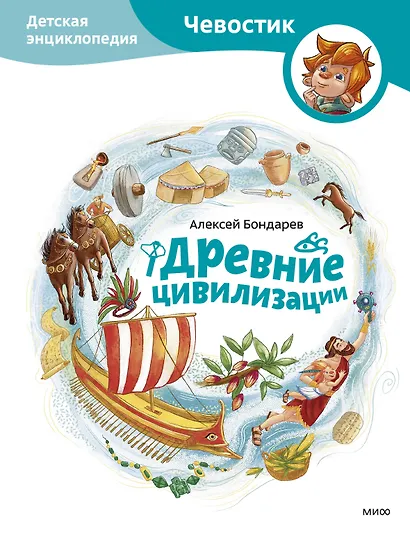 Древние цивилизации. Детская энциклопедия (Чевостик) - фото 1