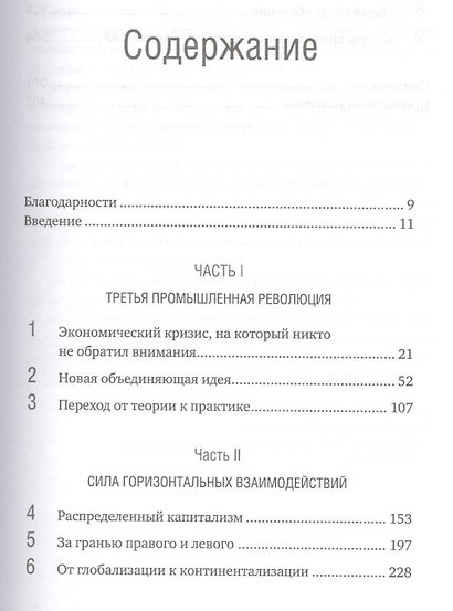 Третья промышленная революция: Как горизонтальные взаимодействия меняют энергетику, экономику и мир в целом - фото 2