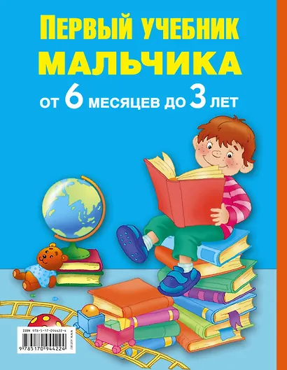 ПервыйУчебник Мальчика от 6 месяцев до 3 лет - фото 2