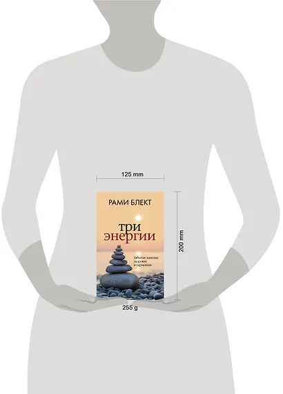 Три энергии. Забытые каноны здоровья и гармонии - фото 3