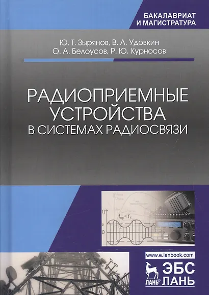Радиоприемные устройства в системах радиосвязи. Уч. Пособие - фото 6
