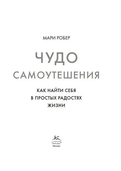 Чудо самоутешения: Как найти себя в простых радостях жизни - фото 4