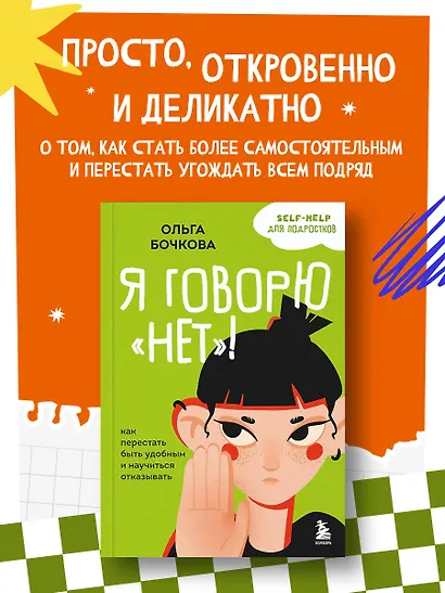 Я говорю «нет»! Как перестать быть удобным и научиться отказывать - фото 4