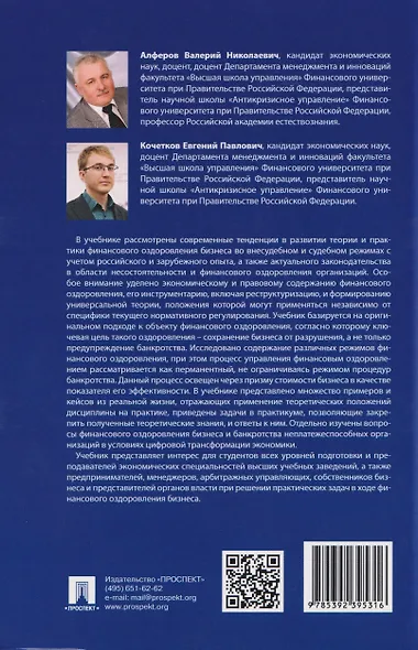 Управление финансовым оздоровлением бизнеса в условиях цифровой экономики: теория и практика: учебник и практикум - фото 2