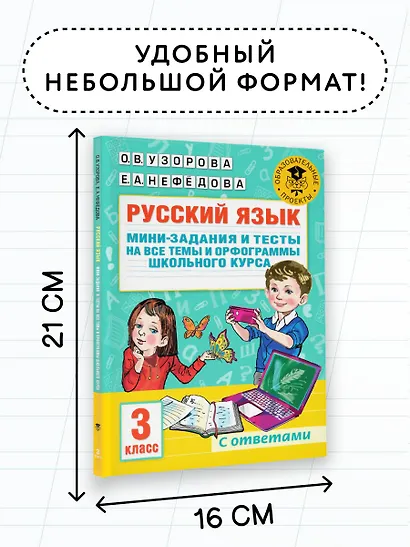 Русский язык. Мини-задания и тесты на все темы и орфограммы школьного курса. 3 класс - фото 6