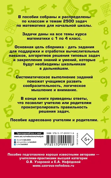 2500 задач по математике с ответами ко всем задачам. 1-4 классы - фото 2