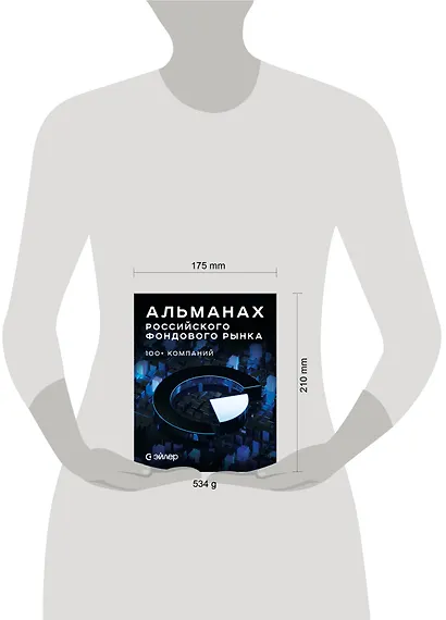 Альманах российского фондового рынка. 100+ компаний - фото 4