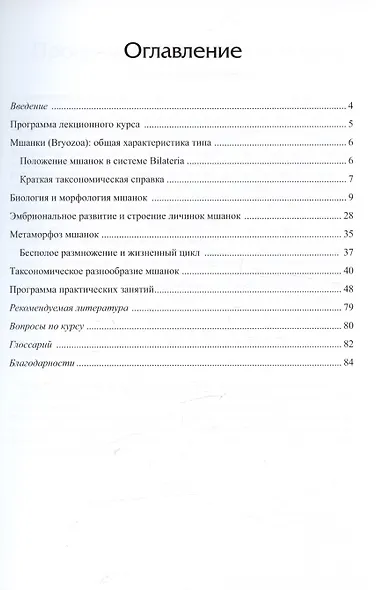 Руководство для большого практикума по зоологии беспозвоночных. Форониды и мшанки. Часть 2. Учебное пособие - фото 2