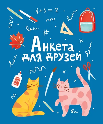 Анкета для друзей - фото 1