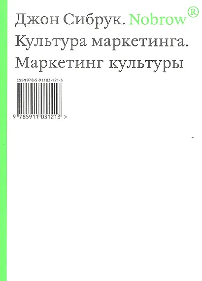 Norbow.Культура маркетинга. Маркетинг культуры. - фото 2