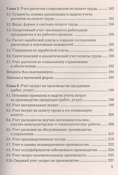 Бухгалтерский финансовый учет: Учебник, 6-е изд.(изд:6) - фото 4