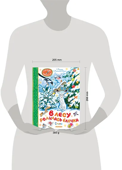 В лесу родилась ёлочка. Стихи - фото 14