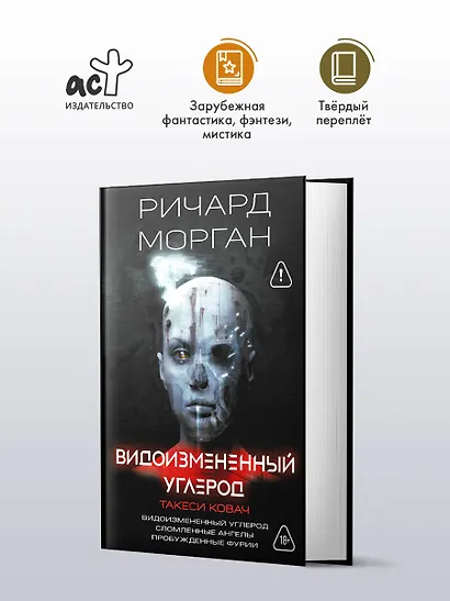 Видоизмененный углерод. Такеси Ковач: Видоизмененный углерод. Сломленные ангелы. Пробужденные фурии - фото 3