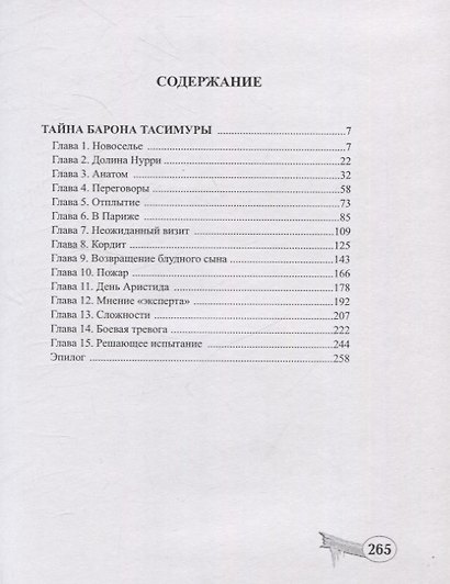 Тайна барона Тасимуры - фото 2
