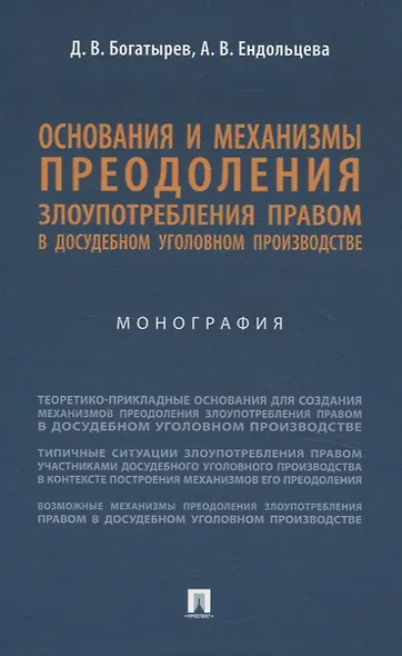 Основания и механизмы преодоления злоупотребления правом в досудебном уголовном производстве. Монография. - фото 1