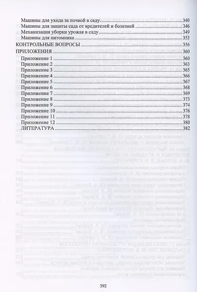 Плодоводство с основами экологии и питомниководства - фото 5