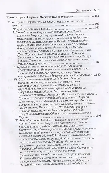 Очерки по истории Смуты в Московском государстве XVI-XVII вв. Опыт изучения общественного строя и сословных отношений в Смутное время - фото 3