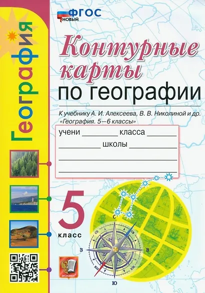 География. 5 класс. Контурные карты. К учебнику А.И. Алексеева, В.В. Николиной и др. «География. 5-6 классы». ФГОС НОВЫЙ - фото 1