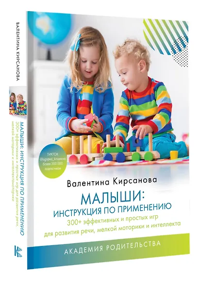 Малыши: инструкция по применению. 300+ эффективных и простых игр для развития речи, мелкой моторики и интеллекта - фото 3