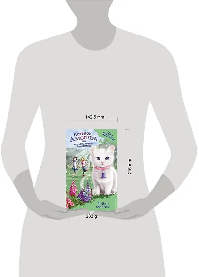Котёнок Амелия, или Колокольчик-невидимка - фото 4