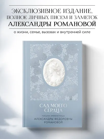 Письма императрицы А.Ф. Романовой. Сад моего сердца - фото 4