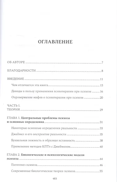 Психотерапия при психозах. Когнитивно-поведенческая и психодинамическая терапия: комплексный подход - фото 2