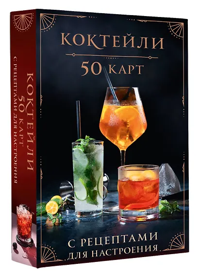 Коктейли: 50 карт с рецептами для настроения - фото 3