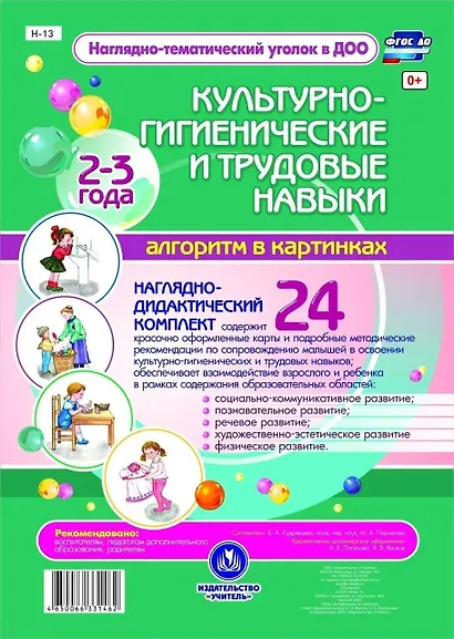 Наглядно-дидактический комплект. Культурно-гигиенические и трудовые навыки. Алгоритм в картинках. 24 карты. 2-3 года - фото 1