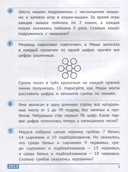Санкт-Петербургская математическая олимпиада начальной школы. 1 класс - фото 4