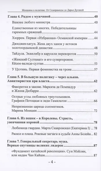 Женщины в политике. От Семирамиды до Дарьи Дугиной - фото 4