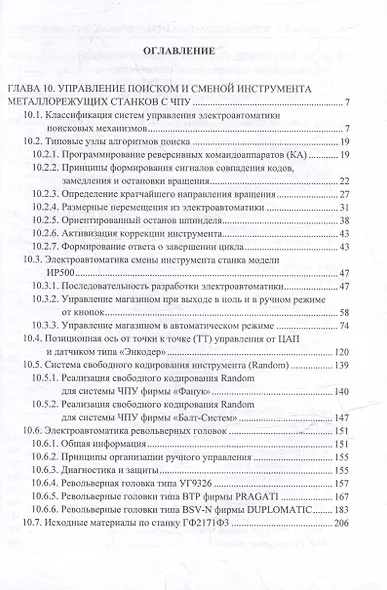 Комплект «Электроавтоматика металлорежущих станков. В трех томах» - фото 13