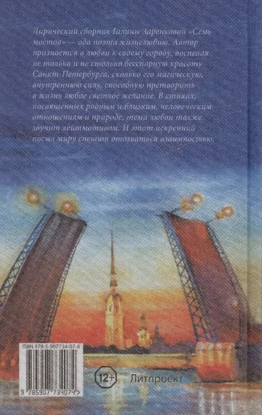 Семь мостов: стихотворения - фото 2