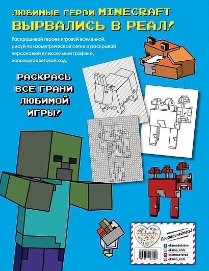 Большая раскраска для фанатов Minecraft (неофициальная, но оригинальная) - фото 2