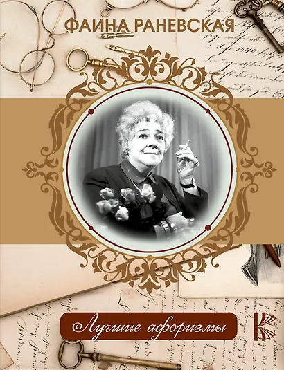 Фаина Раневская - фото 1