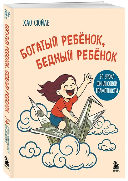 Богатый ребёнок, бедный ребёнок. 24 урока финансовой грамотности - фото 3