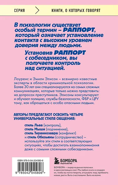 Найди подход к кому угодно. Как установить контакт с собеседником любой сложности - фото 2