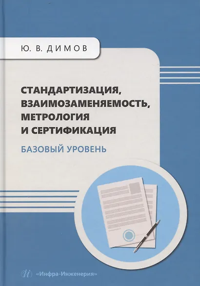 Стандартизация, взаимозаменяемость, метрология и сертификация. Базовый уровень - фото 1