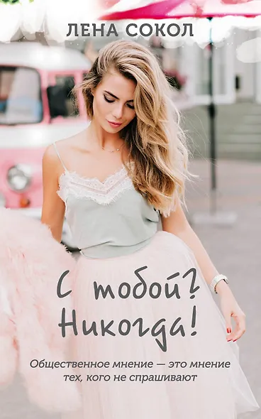 С тобой? Никогда! - фото 1