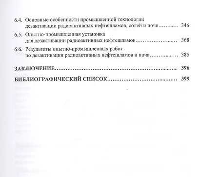 Нефтешламы: уничтожение, утилизация, дезактивация. Монография - фото 4