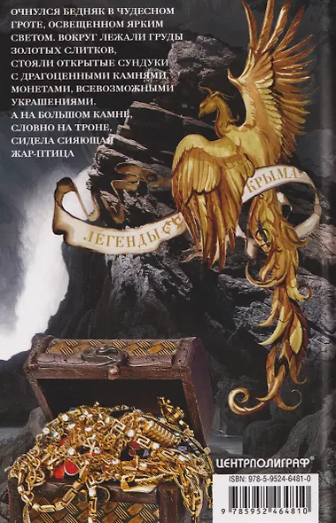 Легенды Крыма. Многовековая история края в чудесных сказках и правдивых преданиях - фото 2