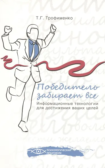 Победитель забирает все : информационные технологии для достижения ваших целей - фото 1