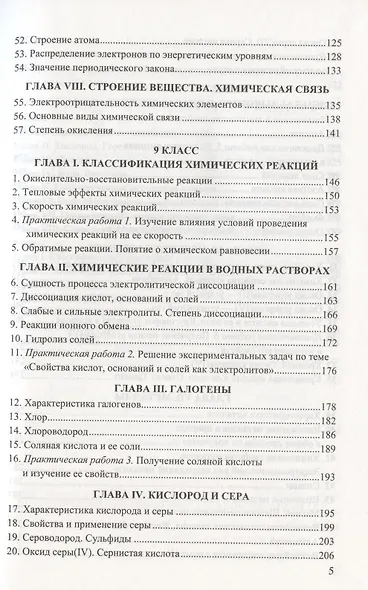 Сборник задач и упражнений по химии. 8-9 классы. К учебникам Г.Е. Рудзитиса, Ф.Г. Фельдмана "Химия. 8 класс", "Химия. 9 класс" (М.: Просвещение) - фото 4